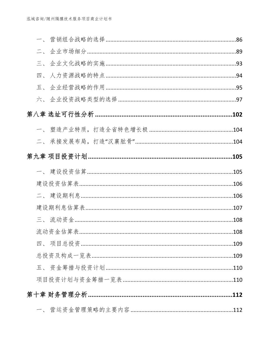 随州隔膜技术服务项目商业计划书_范文模板_第4页