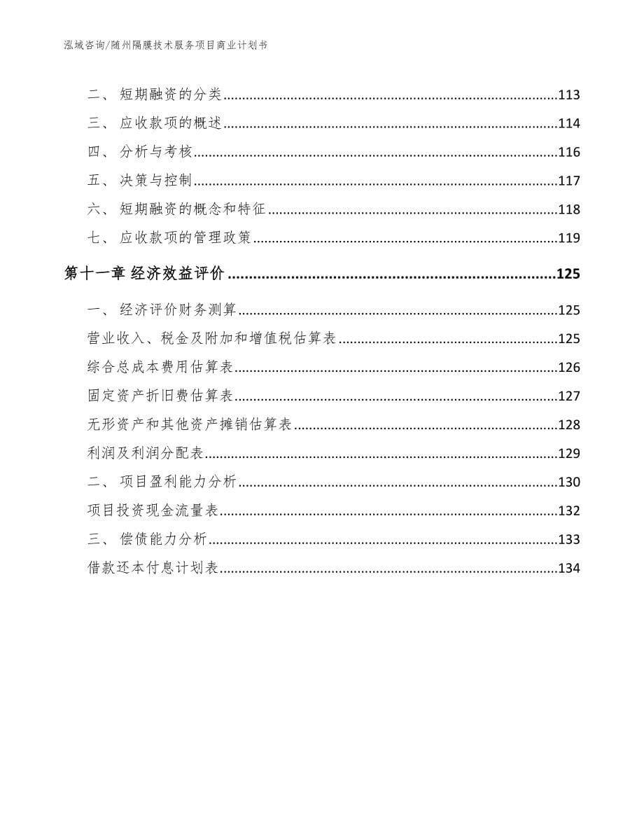 随州隔膜技术服务项目商业计划书_范文模板_第5页