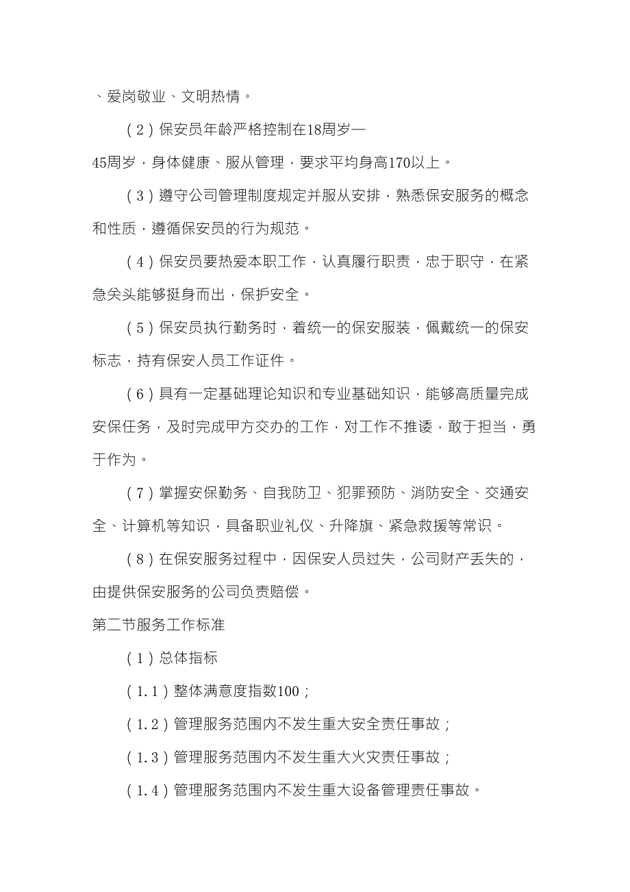 安保服务保障措施方案_第3页