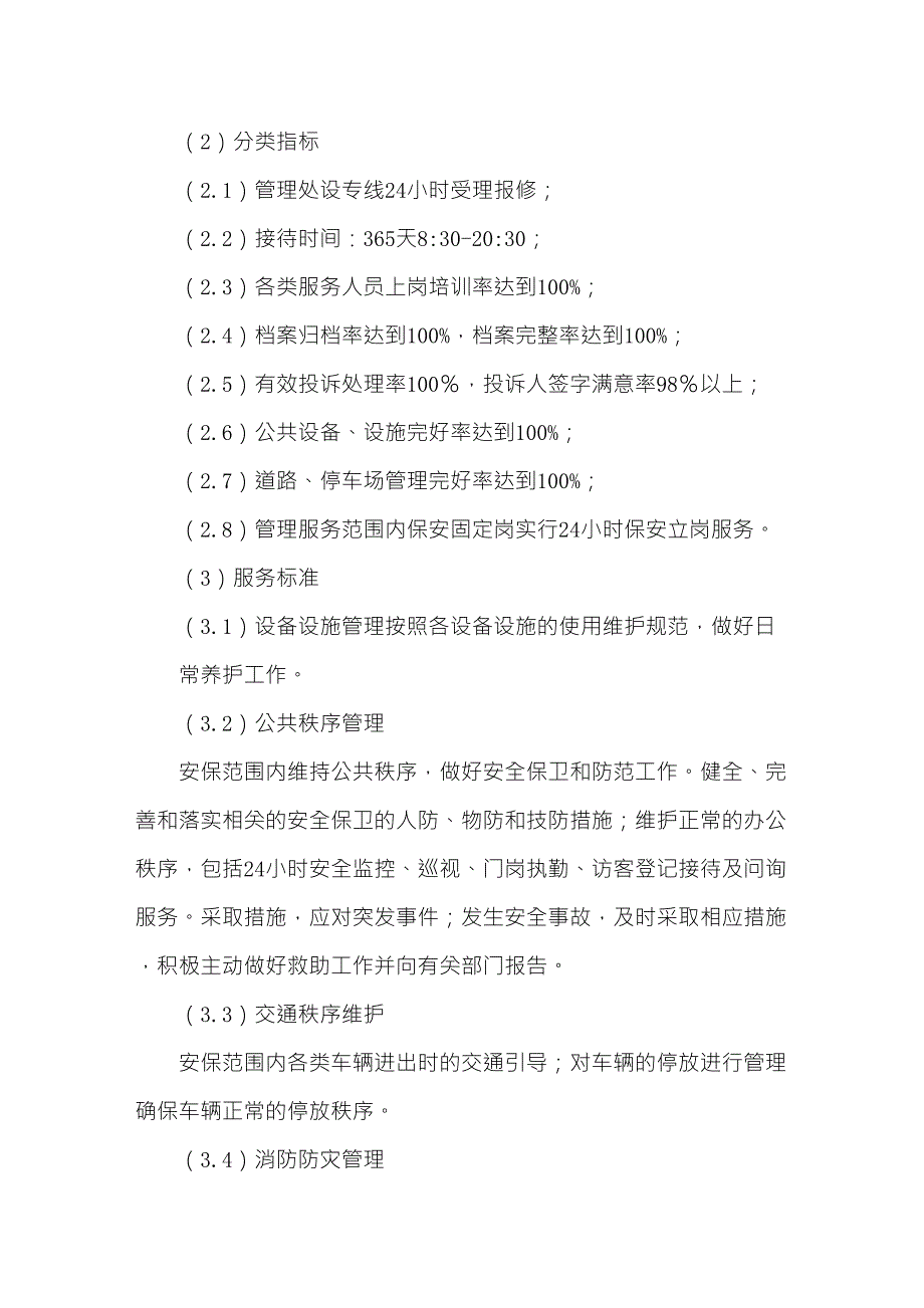 安保服务保障措施方案_第4页