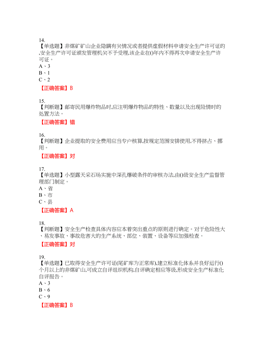 金属非金属矿山（小型露天采石场）生产经营单位安全管理人员资格考试内容及模拟押密卷含答案参考14_第3页