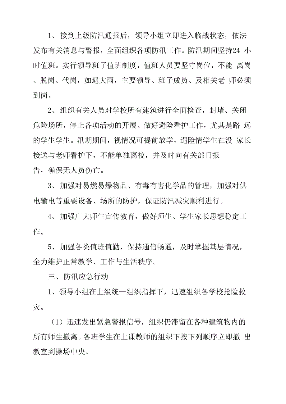 防汛救灾应急预案(精选5篇)_第4页