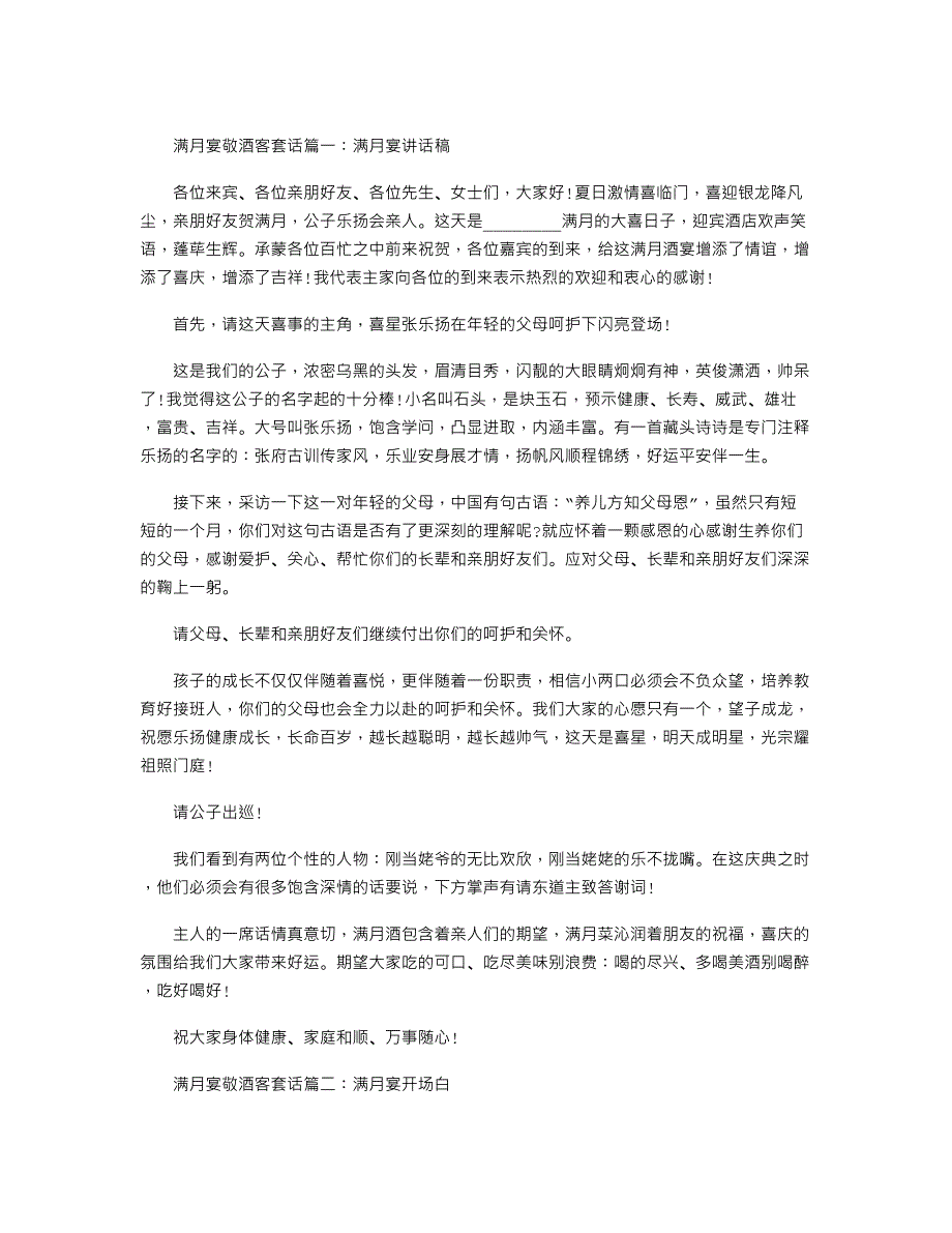 满月宴敬酒时讲的客套话范文_第1页