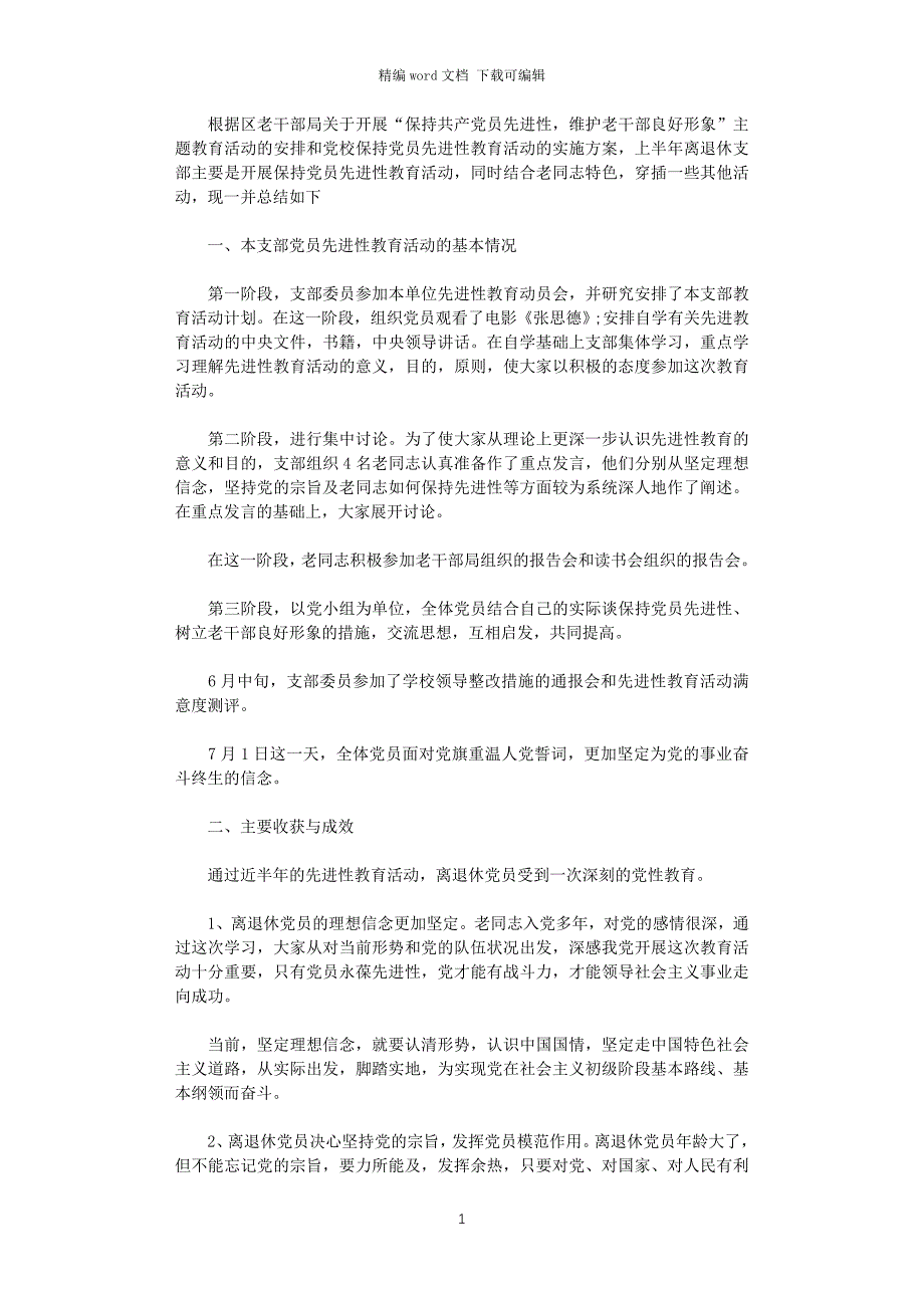 2021年党校离退休党支部上半年工作总结_第1页