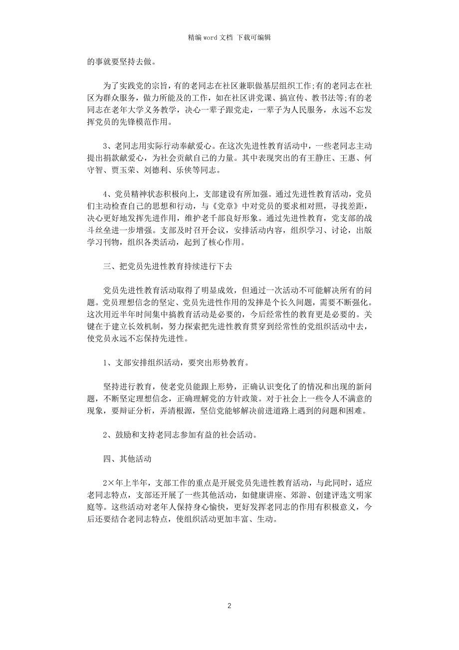 2021年党校离退休党支部上半年工作总结_第2页