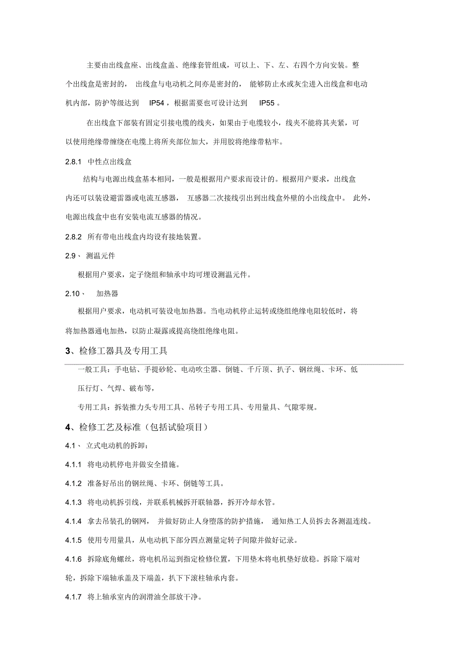 循环水泵电机检修规程解析_第4页