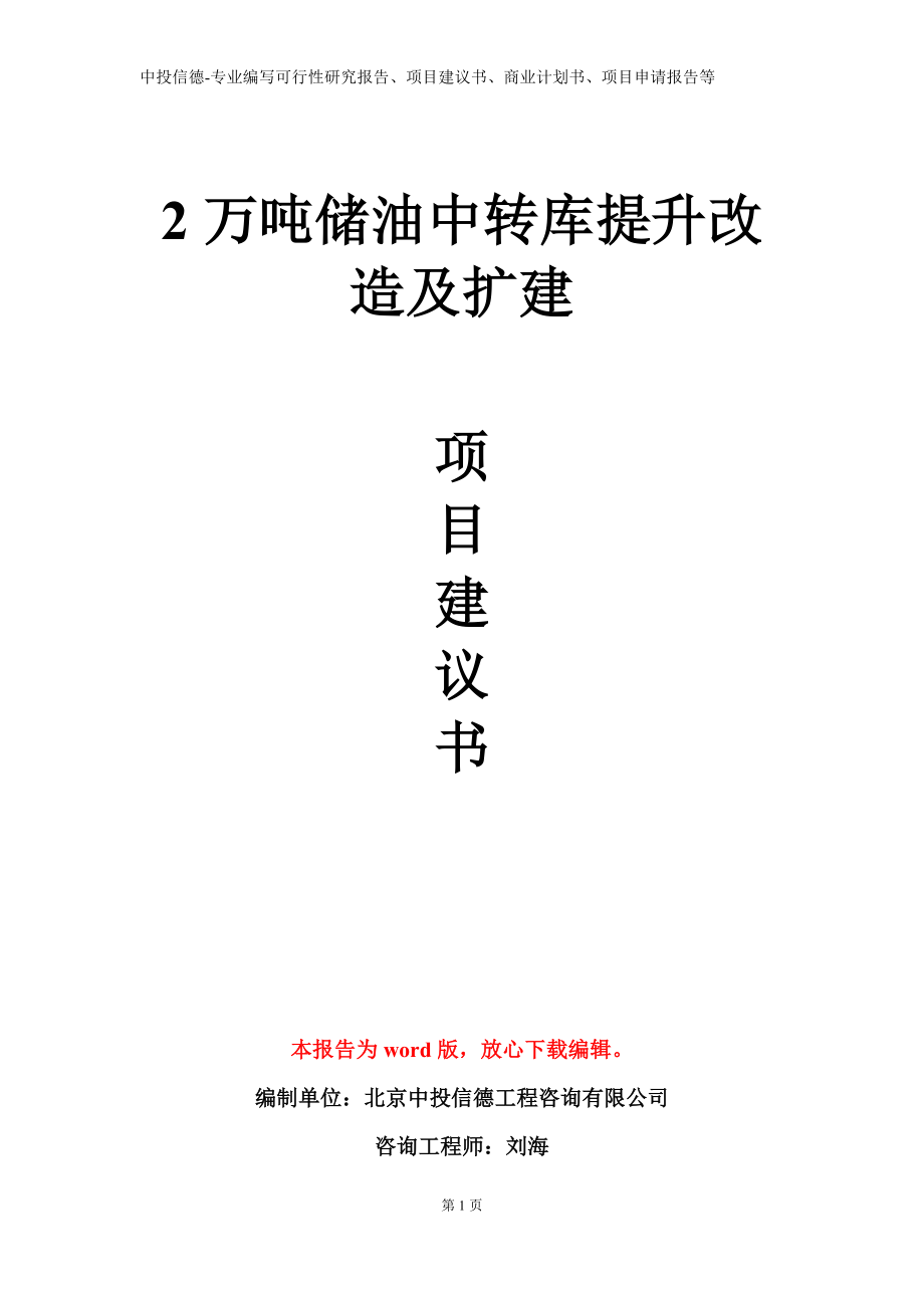 2万吨储油中转库提升改造及扩建项目建议书写作模板立项备案审批_第1页