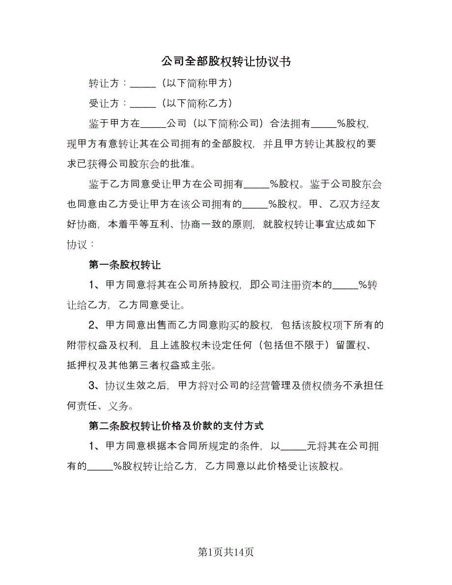 公司全部股权转让协议书（四篇）.doc_第1页