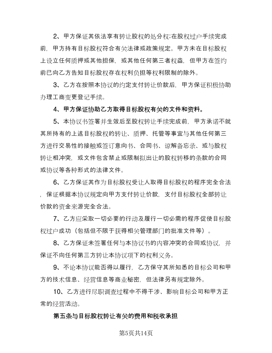 公司全部股权转让协议书（四篇）.doc_第5页