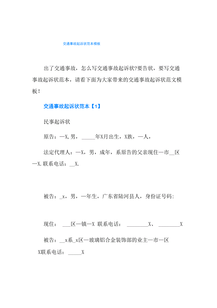 交通事故起诉状范本模板_第1页