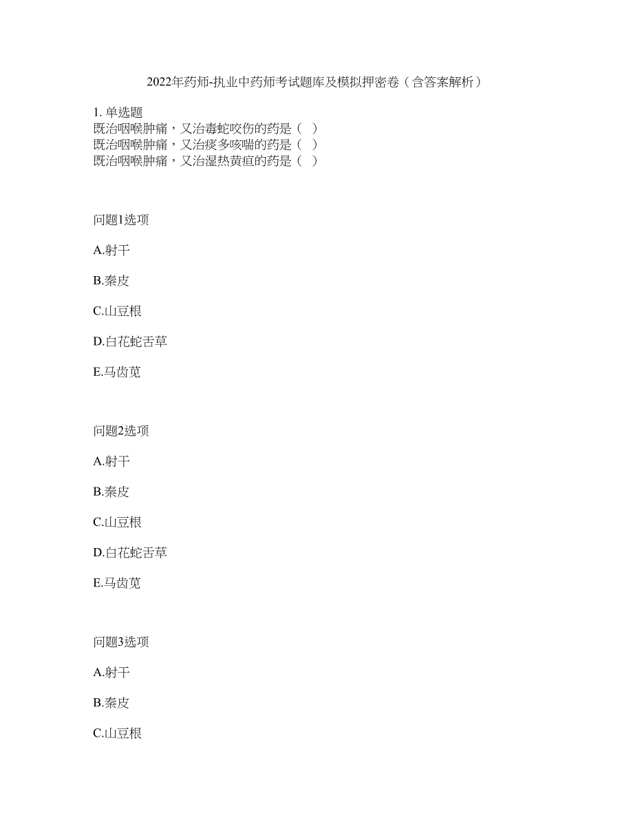 2022年药师-执业中药师考试题库及模拟押密卷72（含答案解析）_第1页