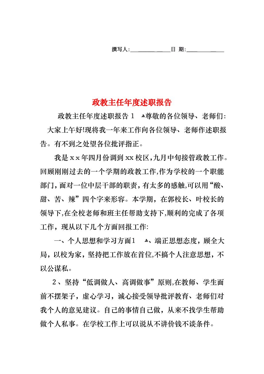 政教主任年度述职报告_第1页