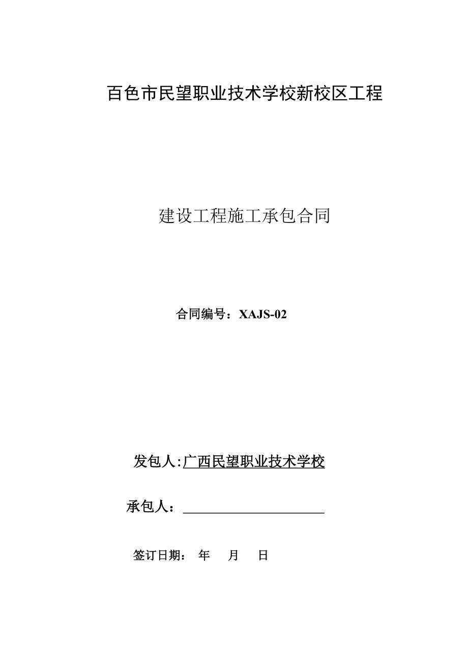 职业重点技术学校关键工程综合施工合同_第1页