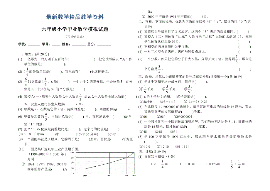 最新【西师大版】六年级小学毕业数学模拟试题_第1页