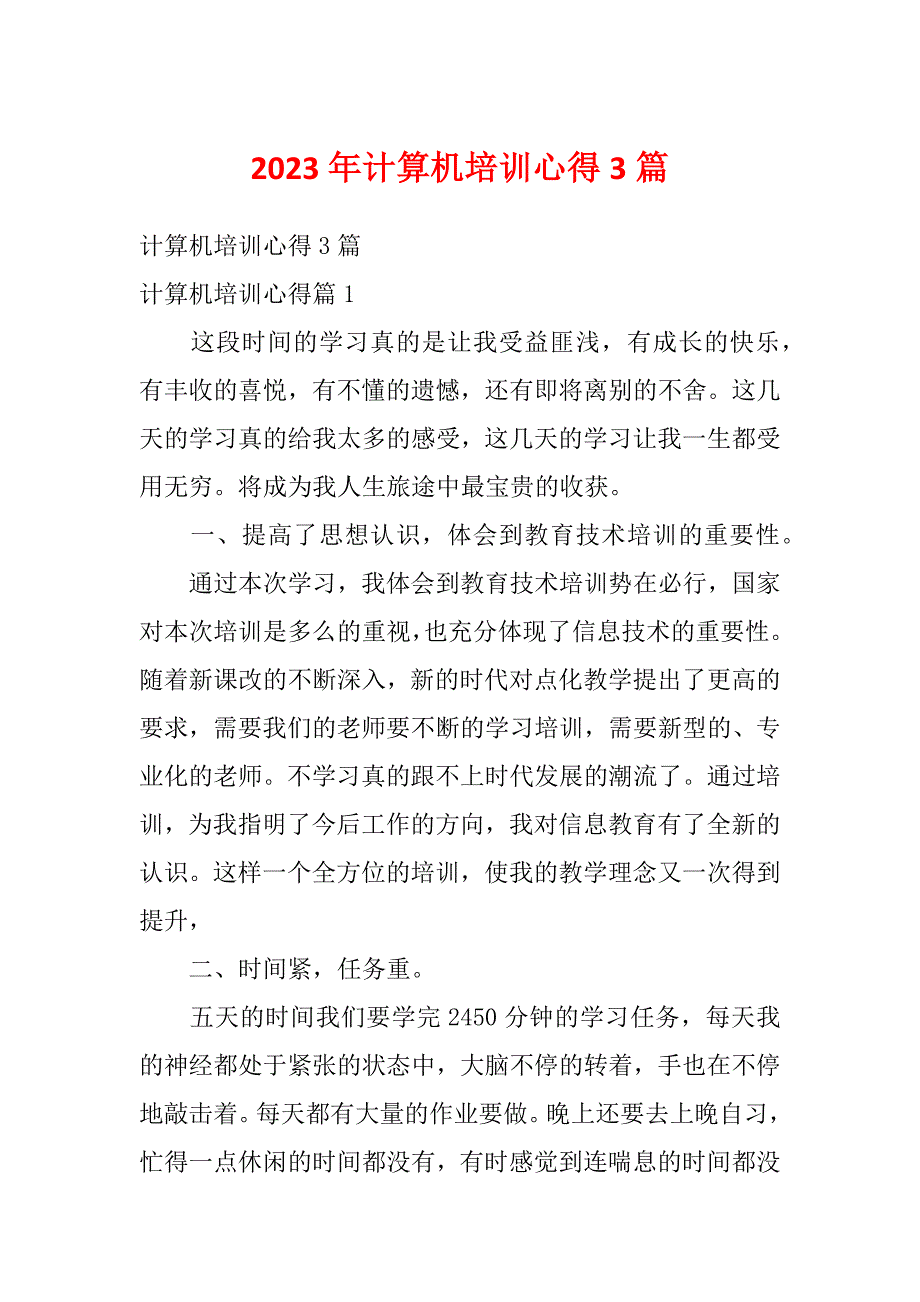 2023年计算机培训心得3篇_第1页