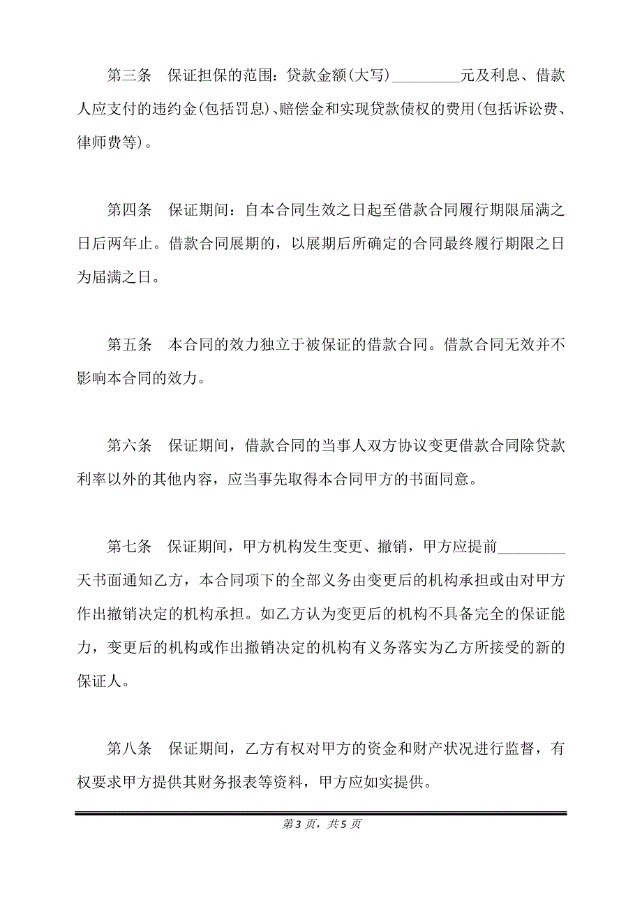 担保合同(供借款保证用)正式版.doc_第3页