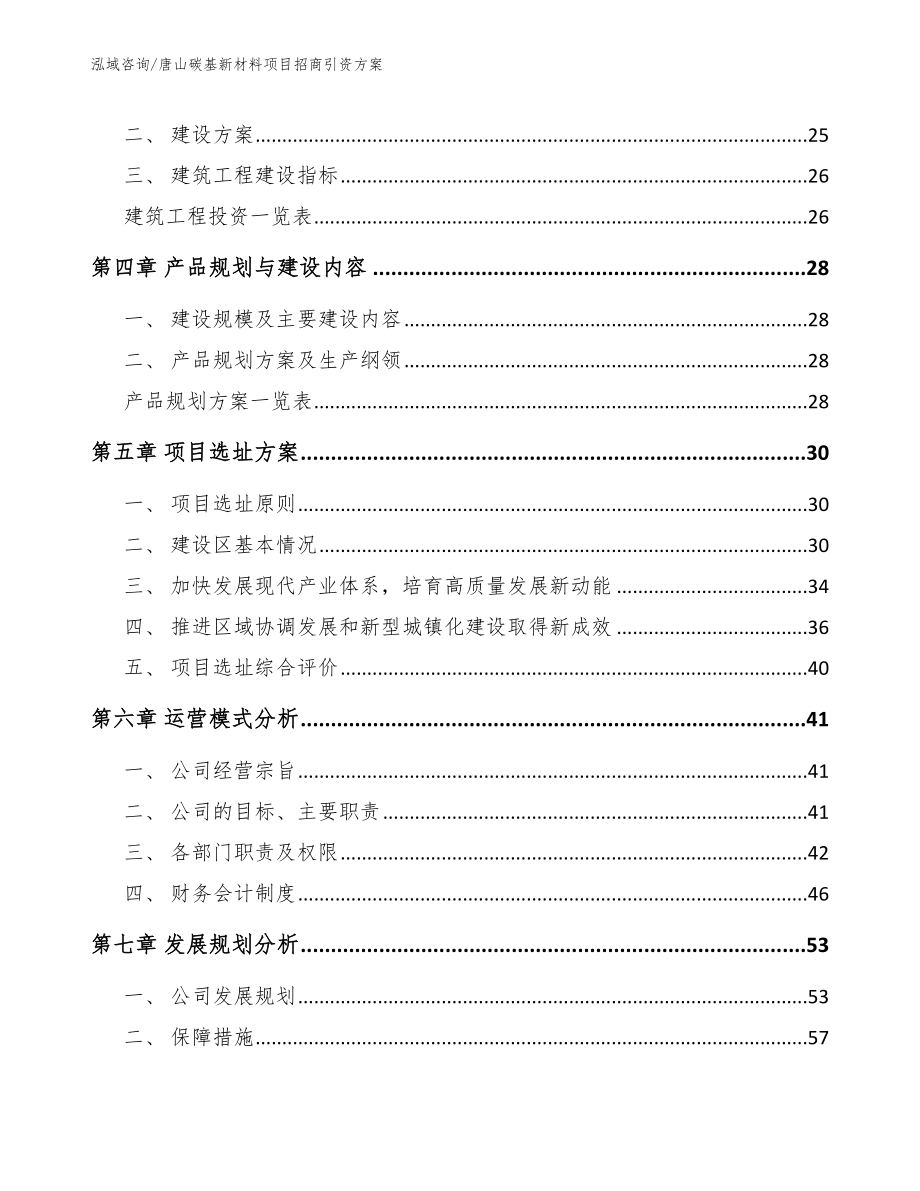 唐山碳基新材料项目招商引资方案模板范文_第3页