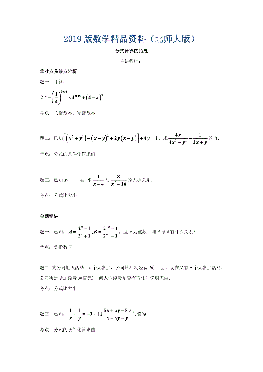 北师大版八年级数学下册分式计算的拓展名师讲义含答案_第1页
