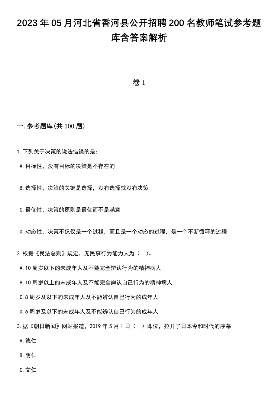 2023年05月河北省香河县公开招聘200名教师笔试参考题库含答案解析_1_第1页