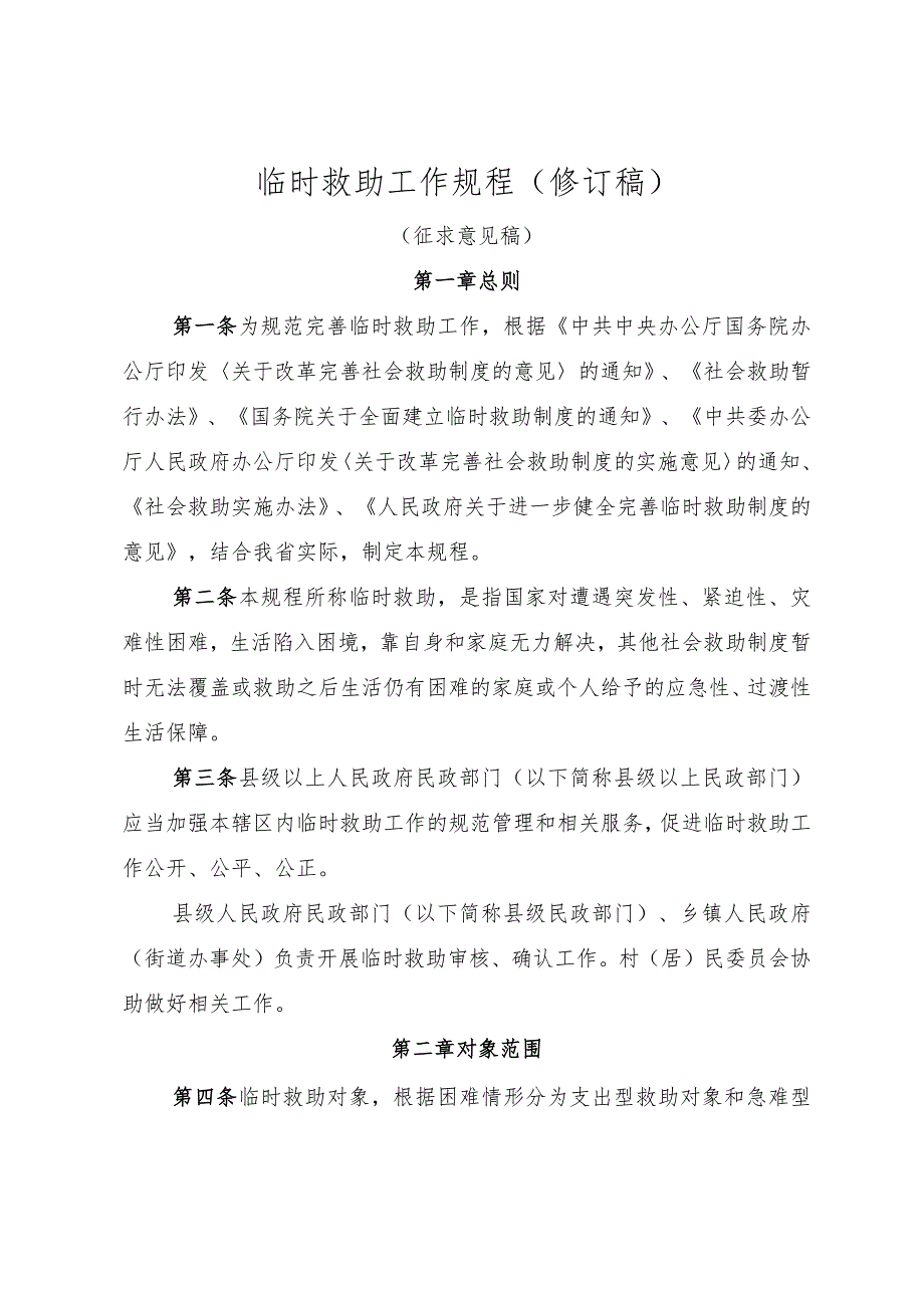临时救助工作规程（修订稿）（征求意见稿）_第1页