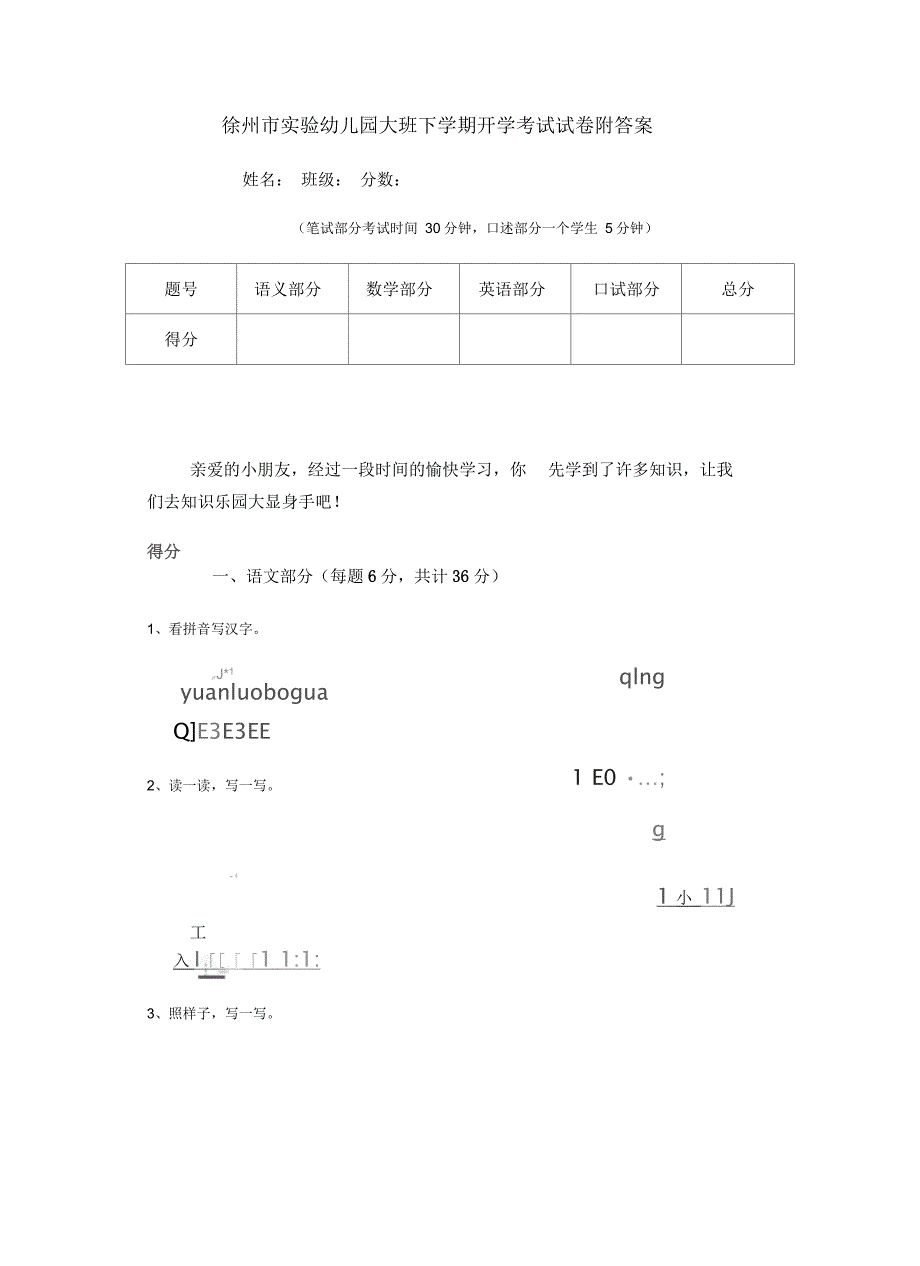 徐州市实验幼儿园大班下学期开学考试试卷附答案_第1页