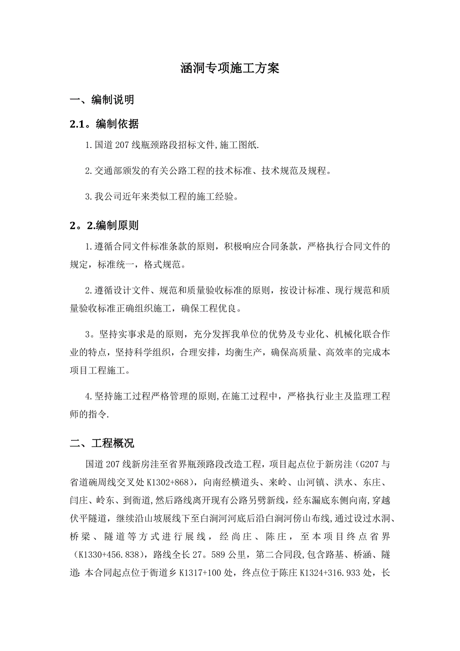 【施工方案】涵洞专项施工方案_第1页