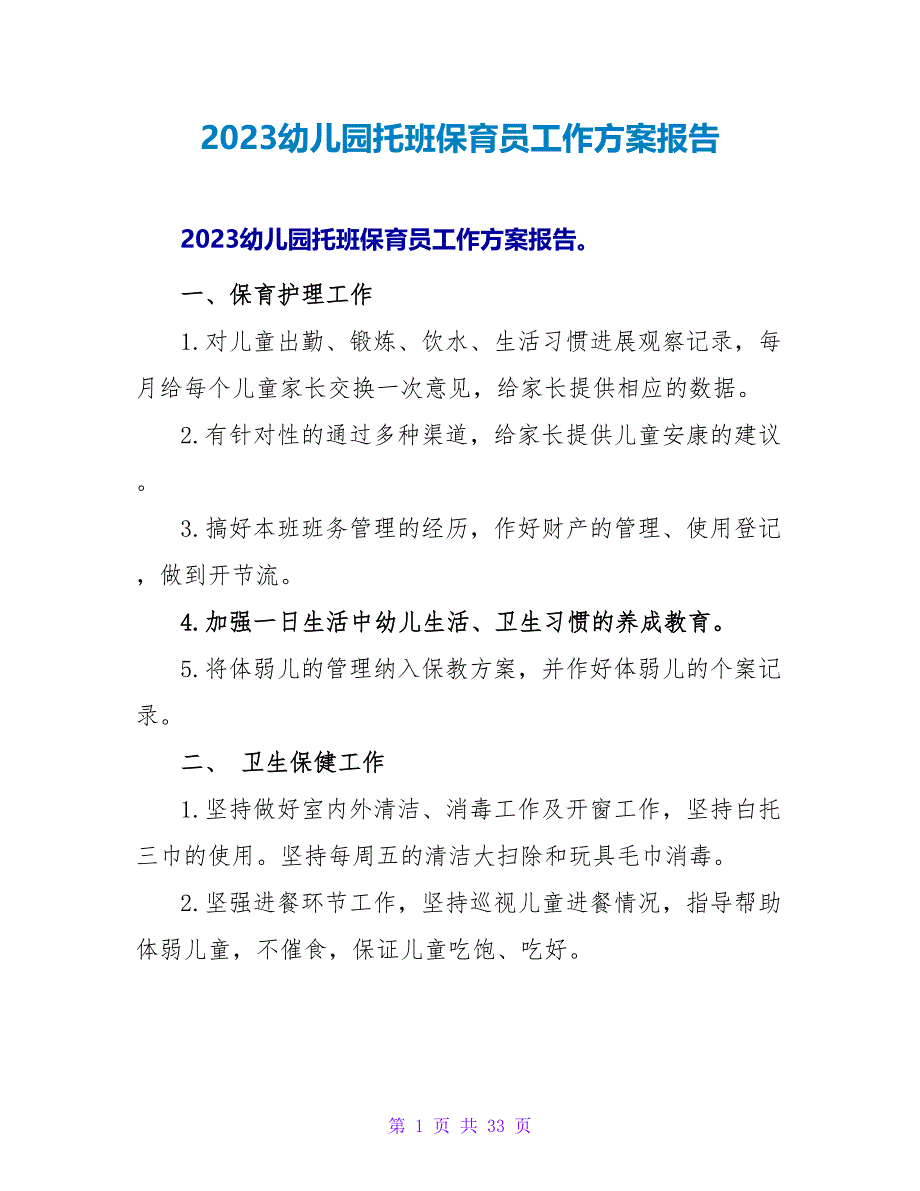 2023幼儿园托班保育员工作计划报告_第1页