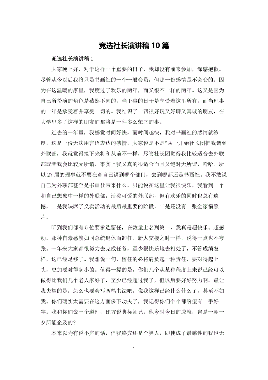 竞选社长演讲稿10篇_第1页