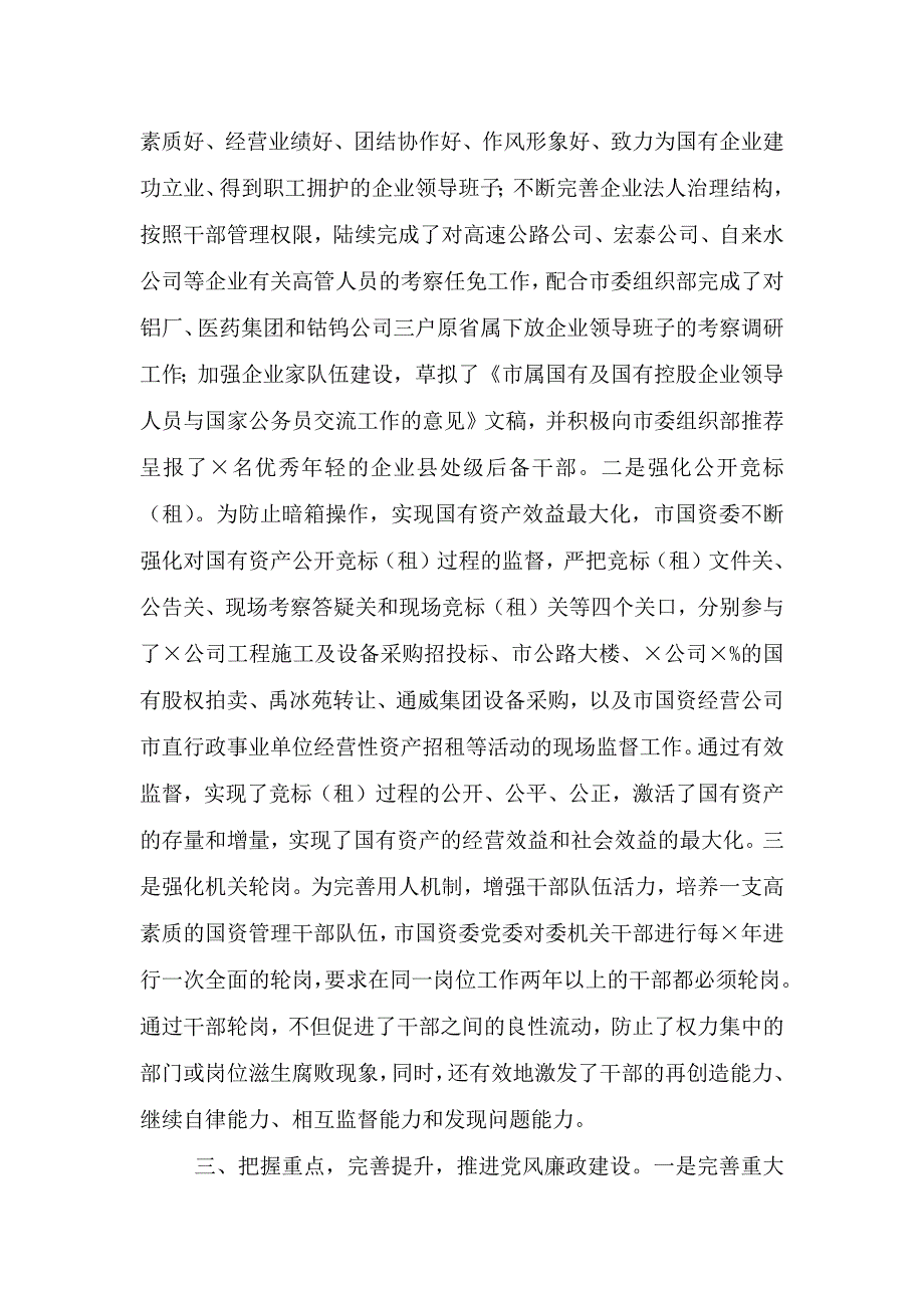 国资委党风廉政工作汇报范文.doc_第4页