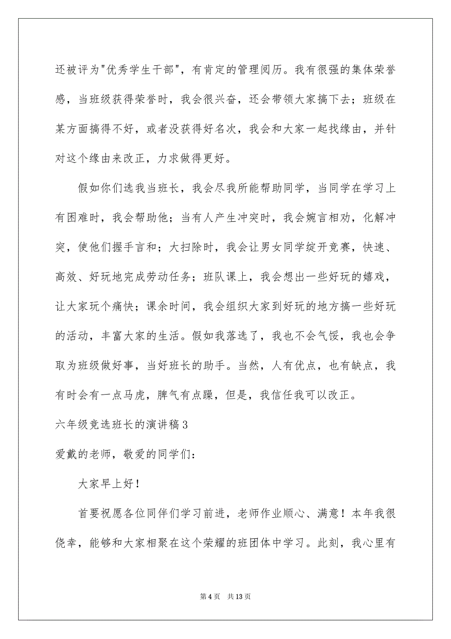 六年级竞选班长的演讲稿_第4页