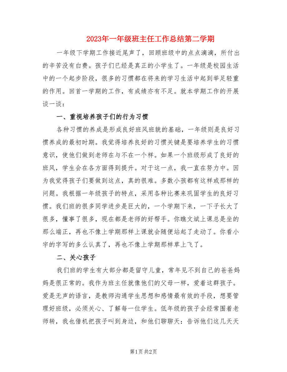 2023年一年级班主任工作总结第二学期.doc_第1页