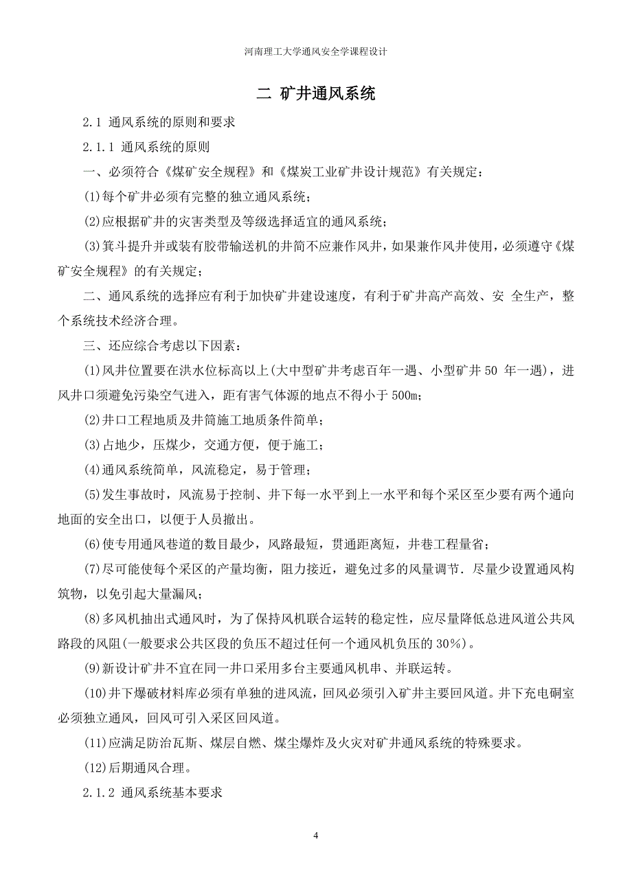 河南理工大学通风课程设计_第4页