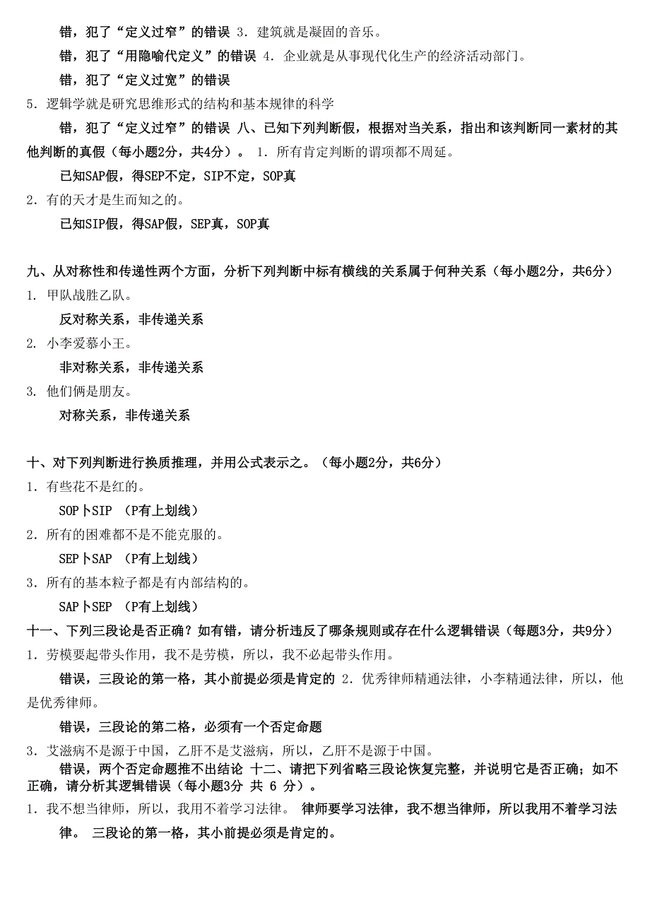 形式逻辑练习卷1_第3页