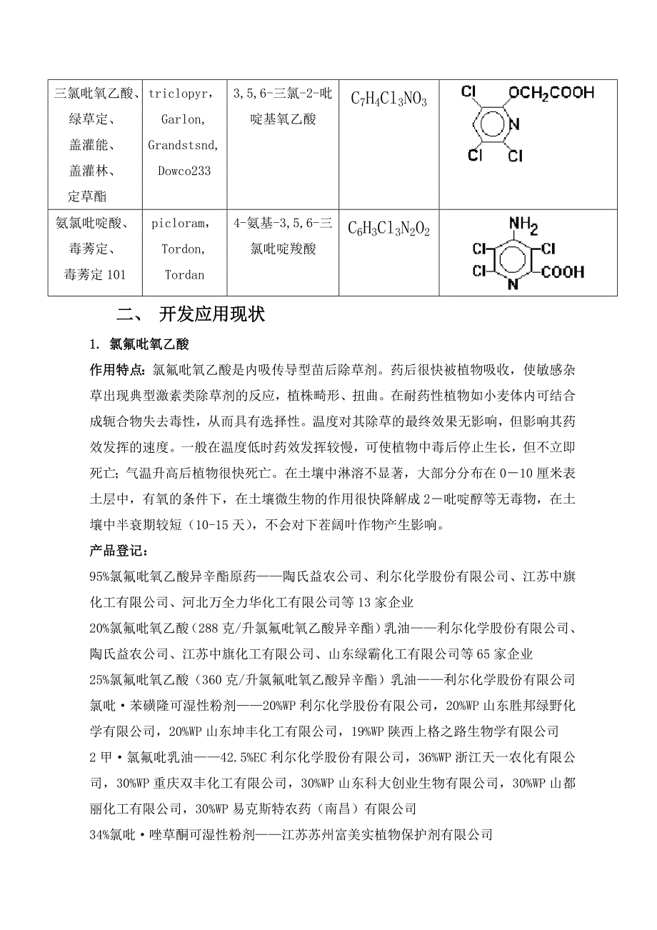 氯代吡啶类除草剂开发应用现状_第2页