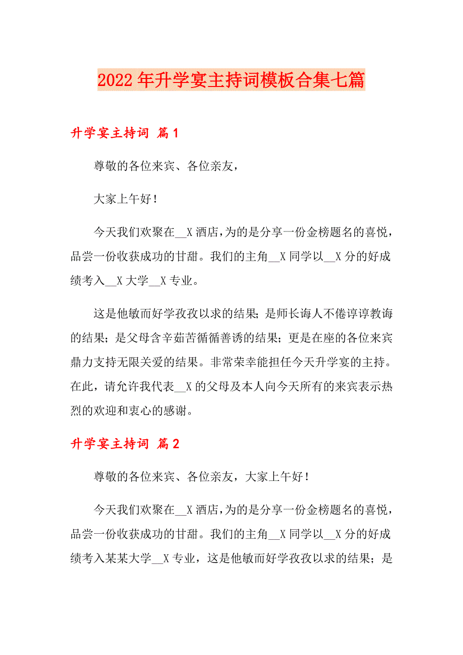 2022年升学宴主持词模板合集七篇【汇编】_第1页