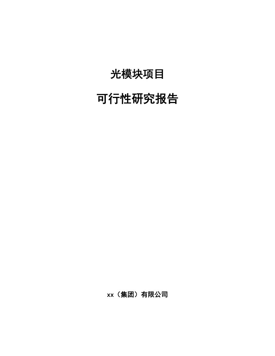 光模块项目可行性研究报告_第1页