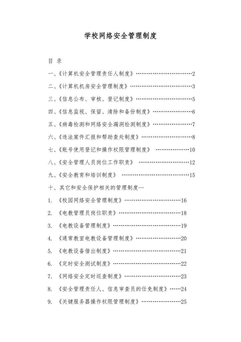 学校网络安全管理制度_第1页