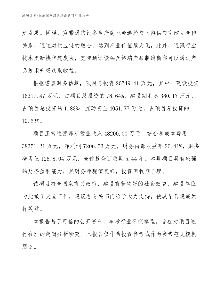 光通信网络终端设备可行性报告_第3页