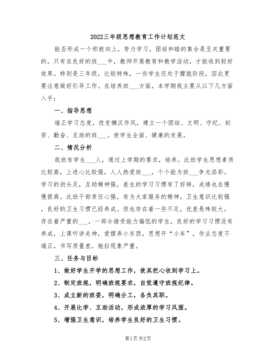 2022三年级思想教育工作计划范文_第1页