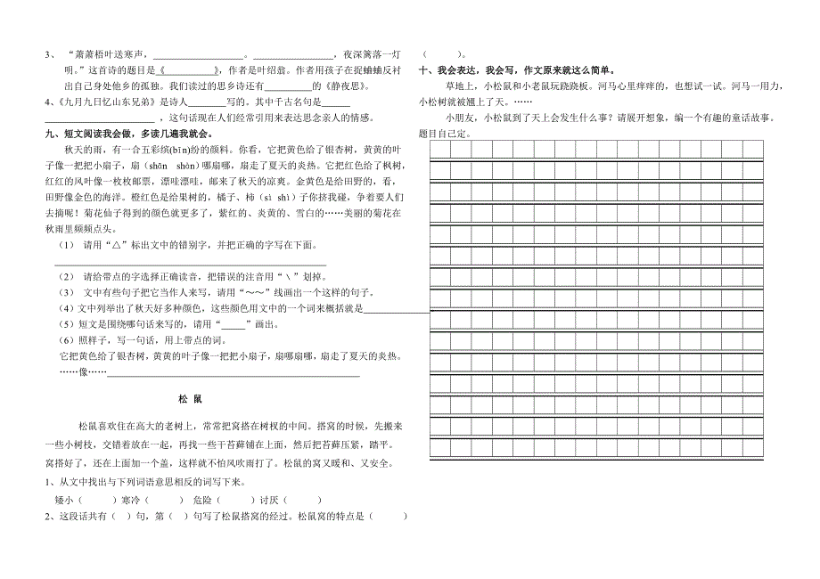 人教版小学语文三年级上册期中测试卷_第2页