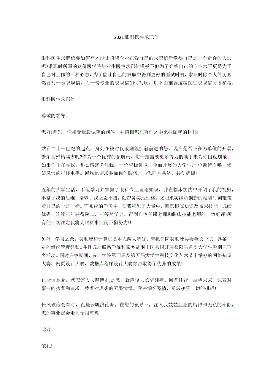 2021眼科医生求职信_第1页