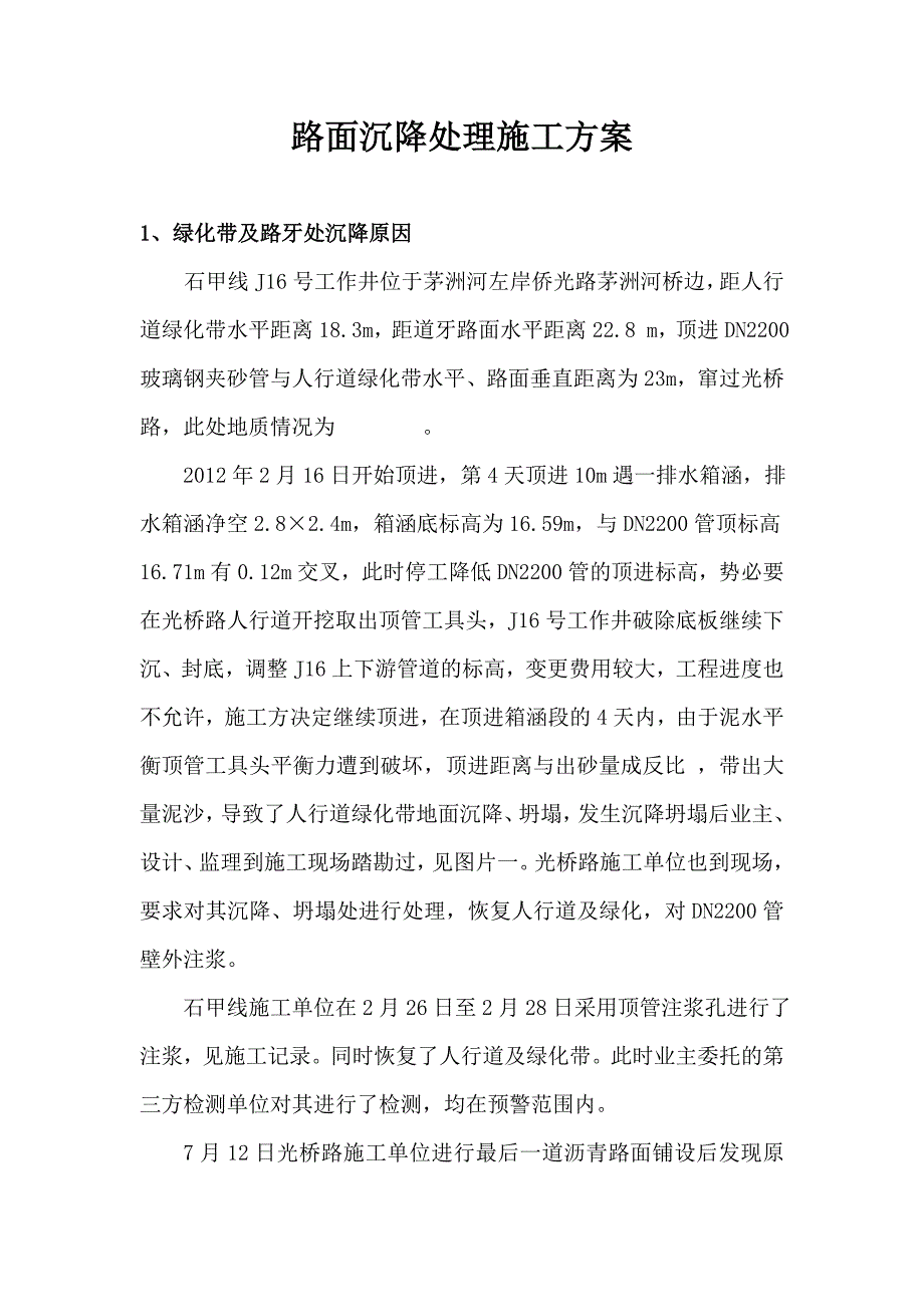 路面沉降施工方案.doc_第1页