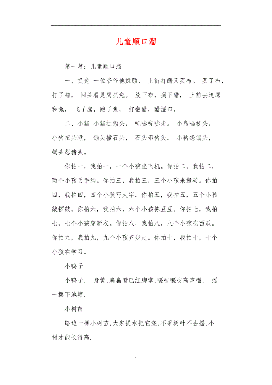 儿童顺口溜5289581_第1页