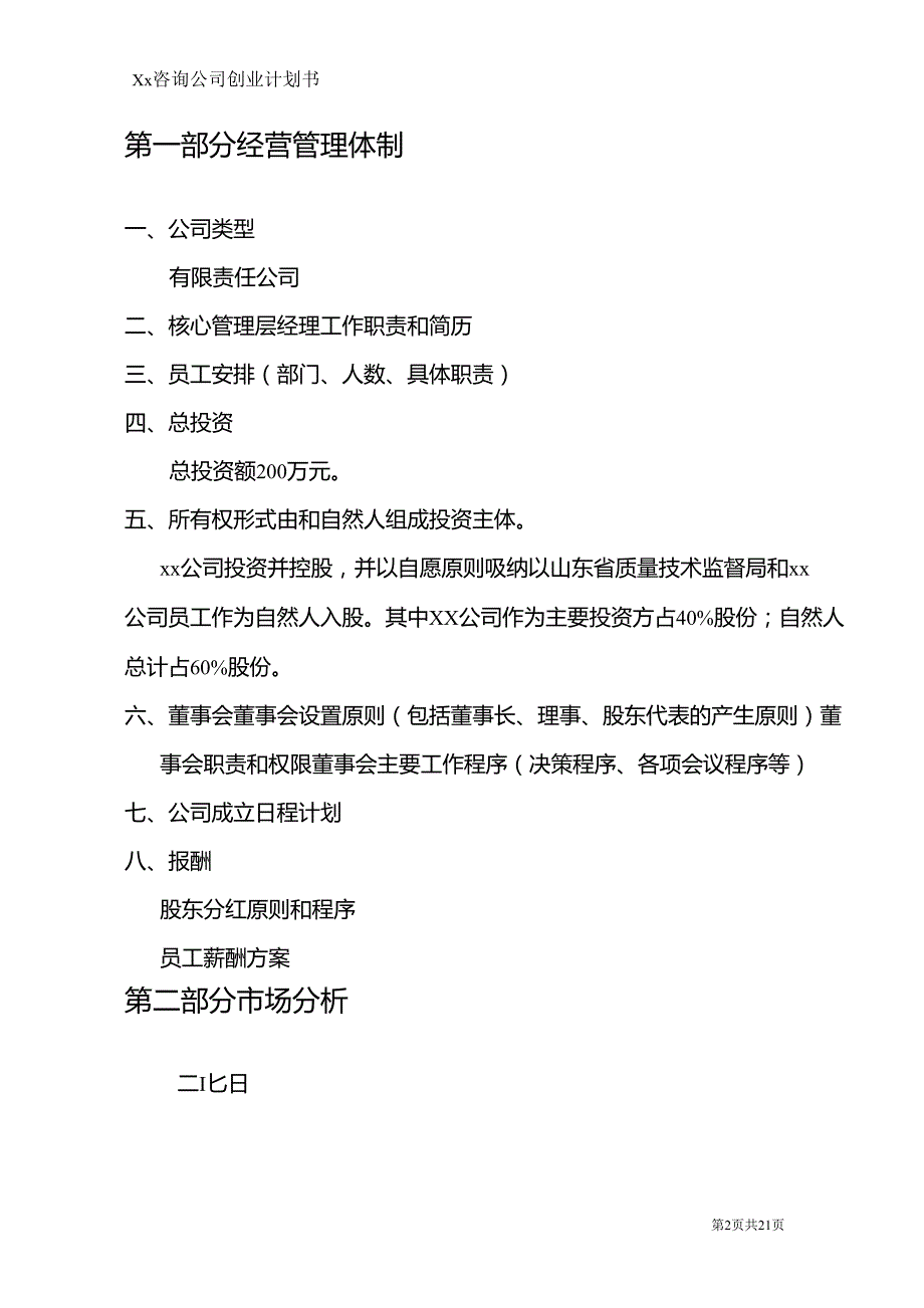 咨询公司创业计划书_第2页