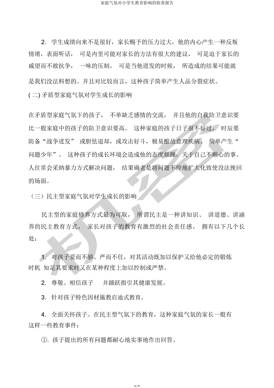 家庭氛围对小学生教育影响调查报告.doc_第4页