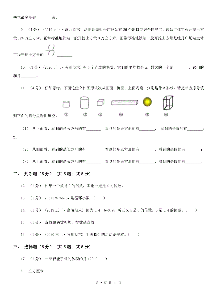 西宁市2019-2020学年五年级下学期数学期末考试试卷B卷_第2页