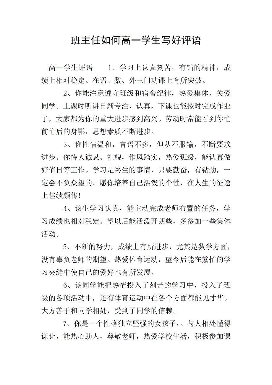 班主任如何高一学生写好评语.doc_第1页