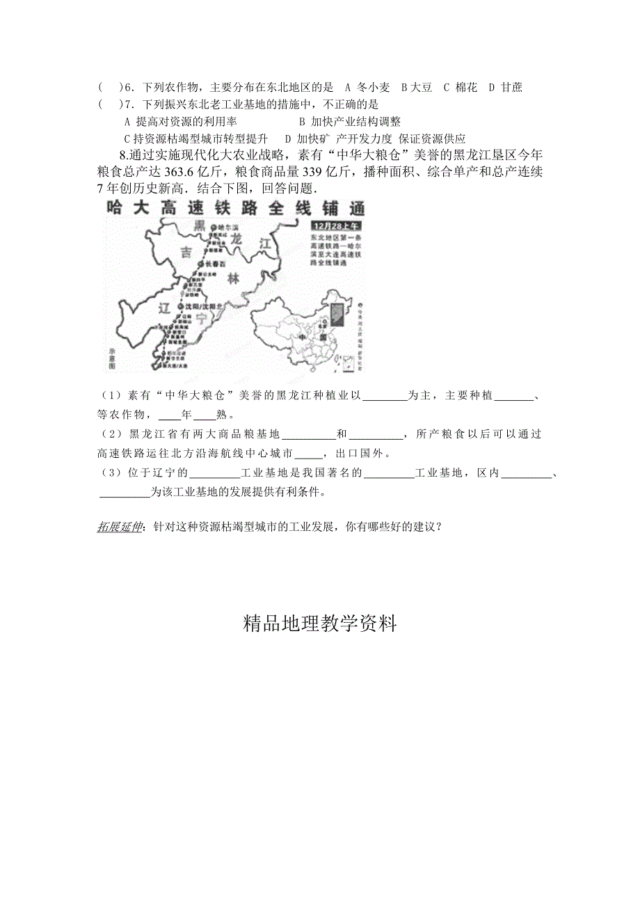 【精品】地理八年级下册教案 第三节 东北地区的产业分布_第2页