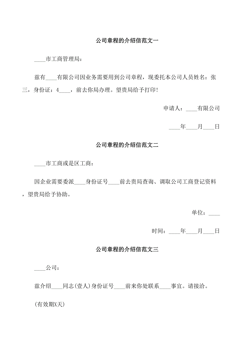 公司章程的介绍信_第1页