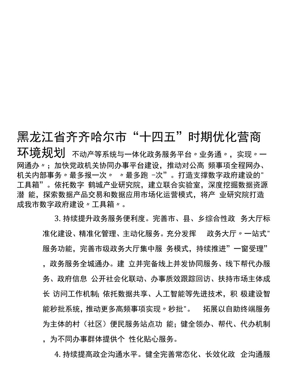 黑龙江省齐齐哈尔市“十四五”时期优化营商环境规划.docx_第1页